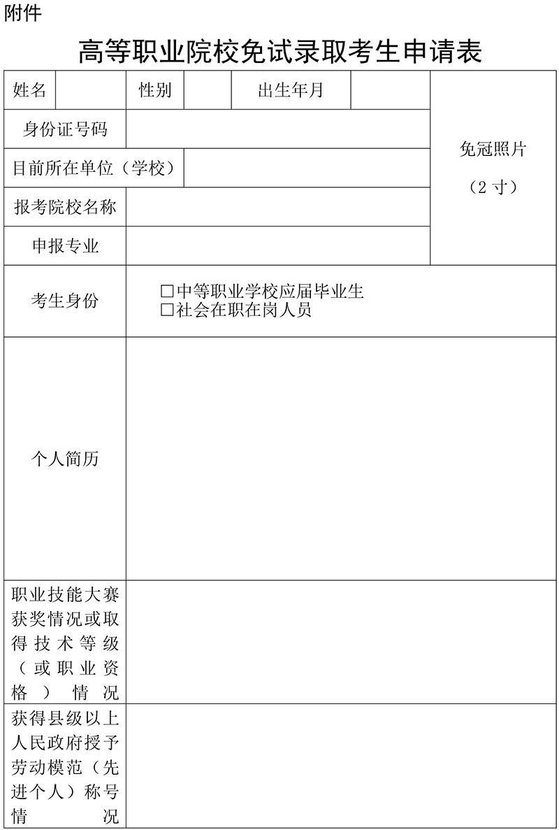附件：高等职业院校免试录取考生申请表-1.jpg